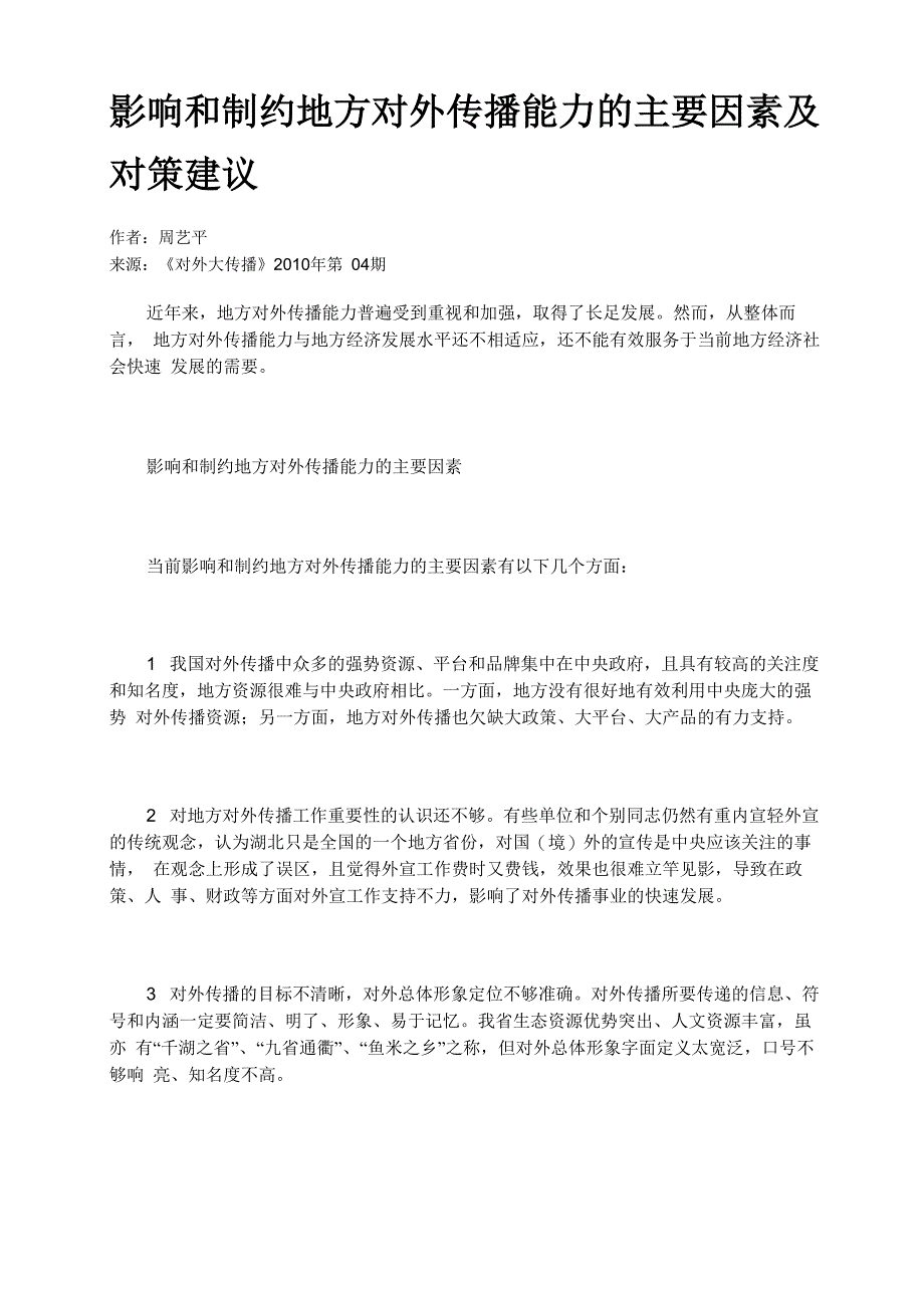 影响和制约地方对外传播能力的主要因素及对策建议_第1页