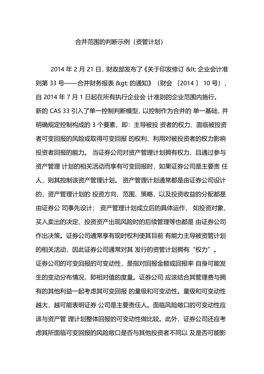 合并范围的判断示例资管计划_第1页