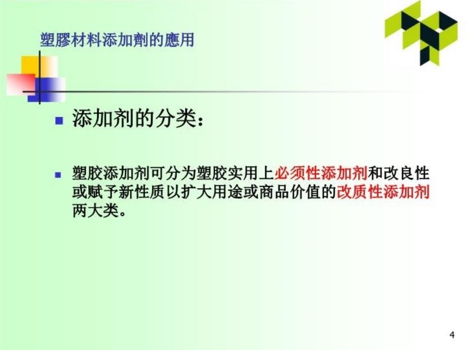 最新塑胶材料添加剂的应用ppt课件_第4页