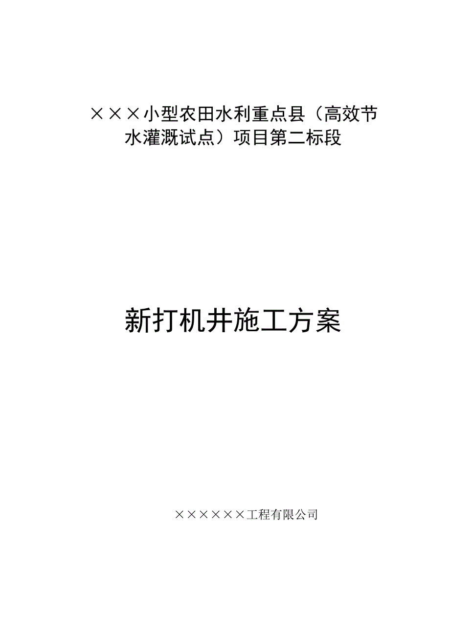 打井综合施工专题方案样本_第1页