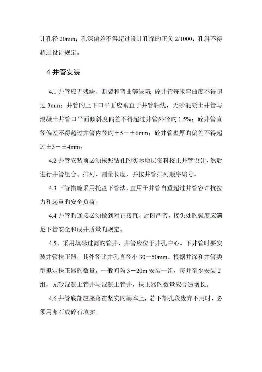 打井综合施工专题方案样本_第4页