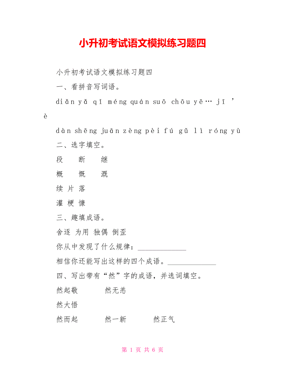 小升初考试语文模拟练习题四_第1页