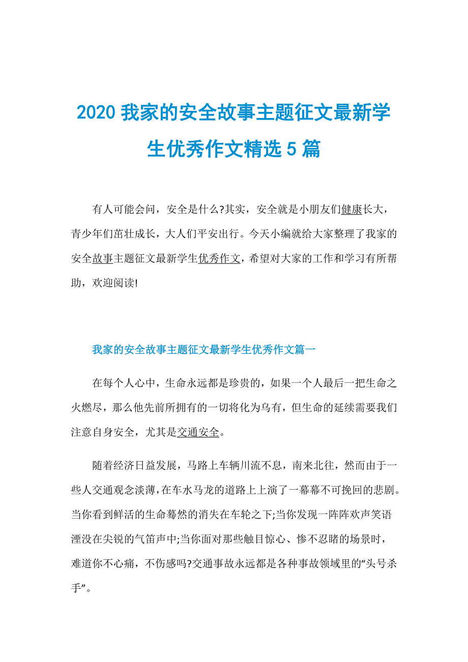 2020我家的安全故事主题征文最新学生优秀作文精选5篇_第1页