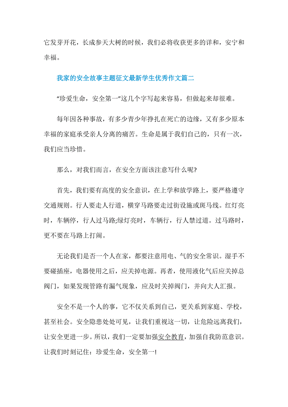 2020我家的安全故事主题征文最新学生优秀作文精选5篇_第3页