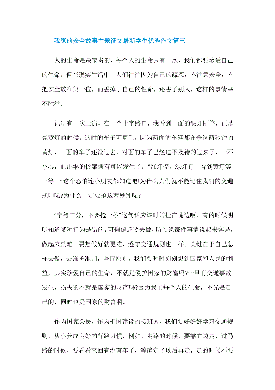 2020我家的安全故事主题征文最新学生优秀作文精选5篇_第4页