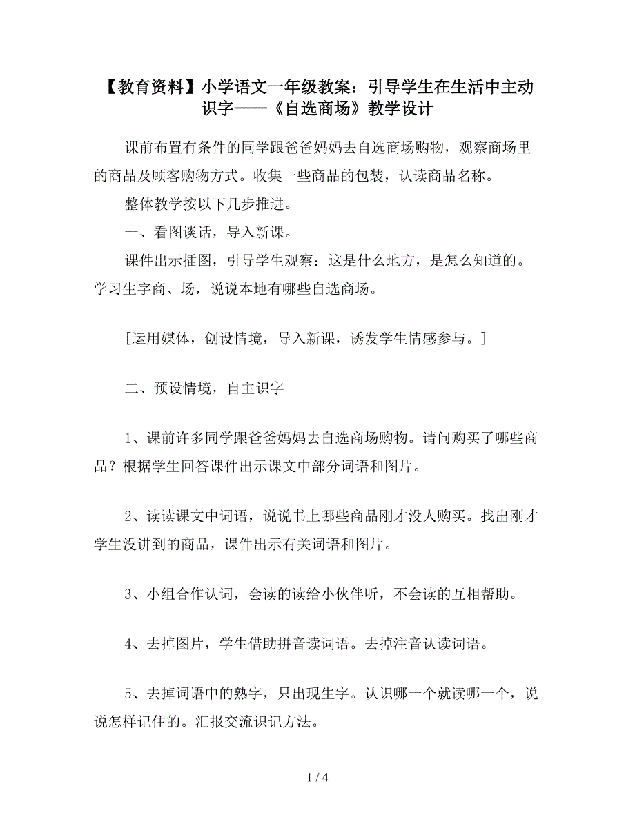 【教育资料】小学语文一年级教案：引导学生在生活中主动识字——《自选商场》教学设计.doc_第1页