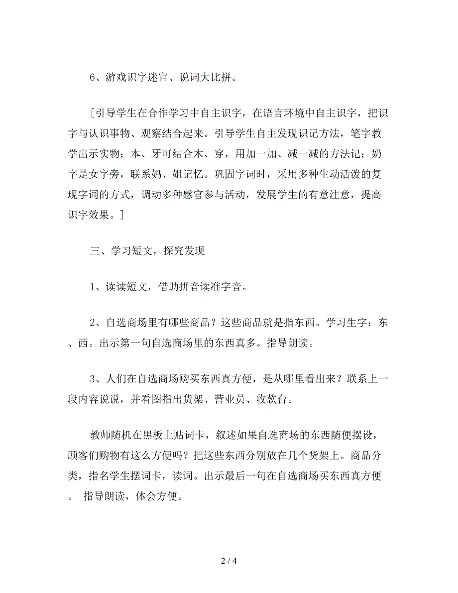 【教育资料】小学语文一年级教案：引导学生在生活中主动识字——《自选商场》教学设计.doc_第2页