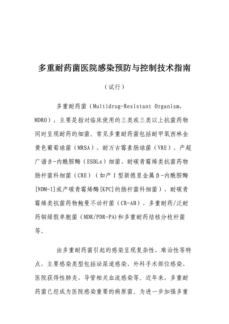 《多重耐药菌感染预防和控制技术指南(试行)》_第2页