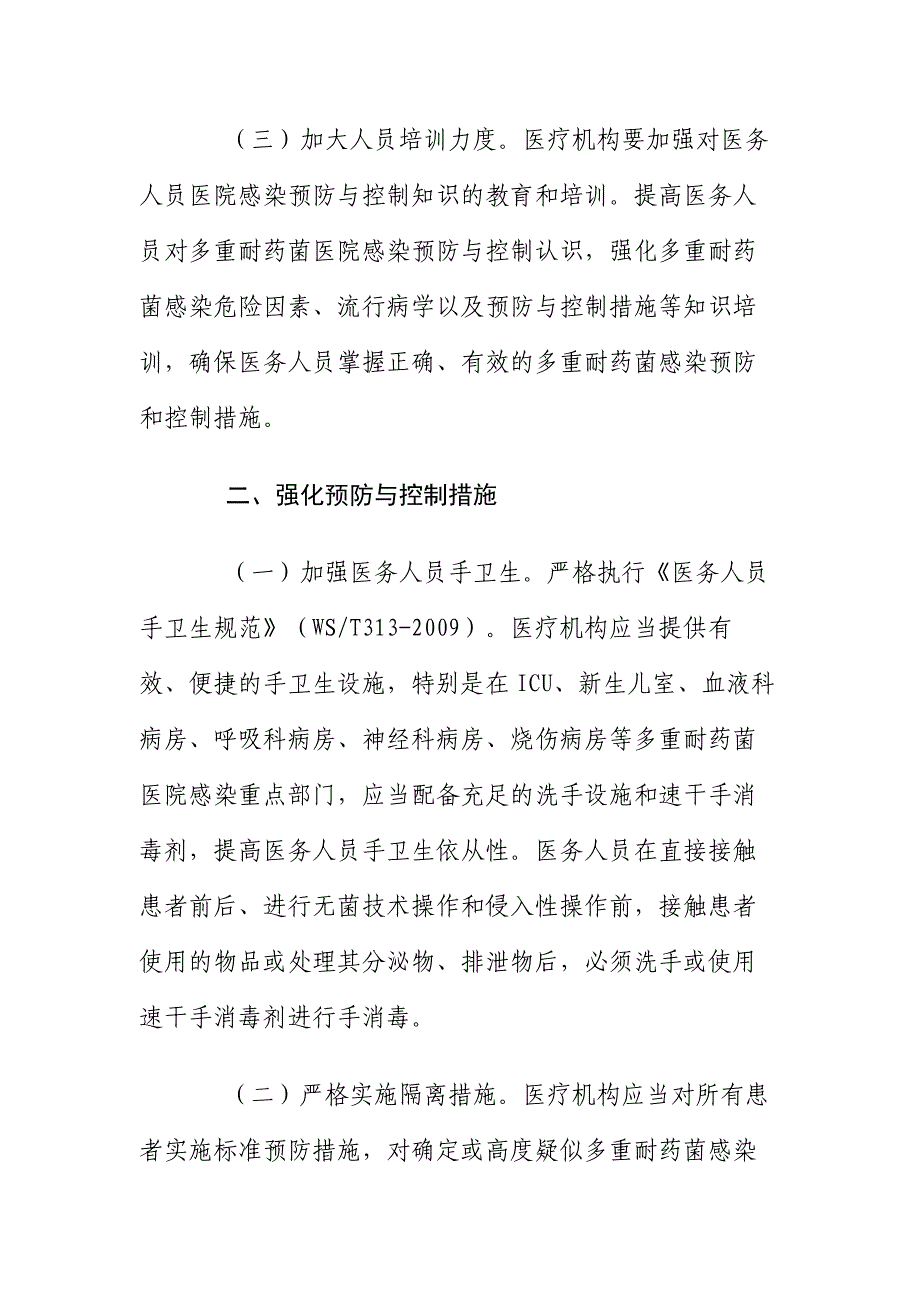 《多重耐药菌感染预防和控制技术指南(试行)》_第4页