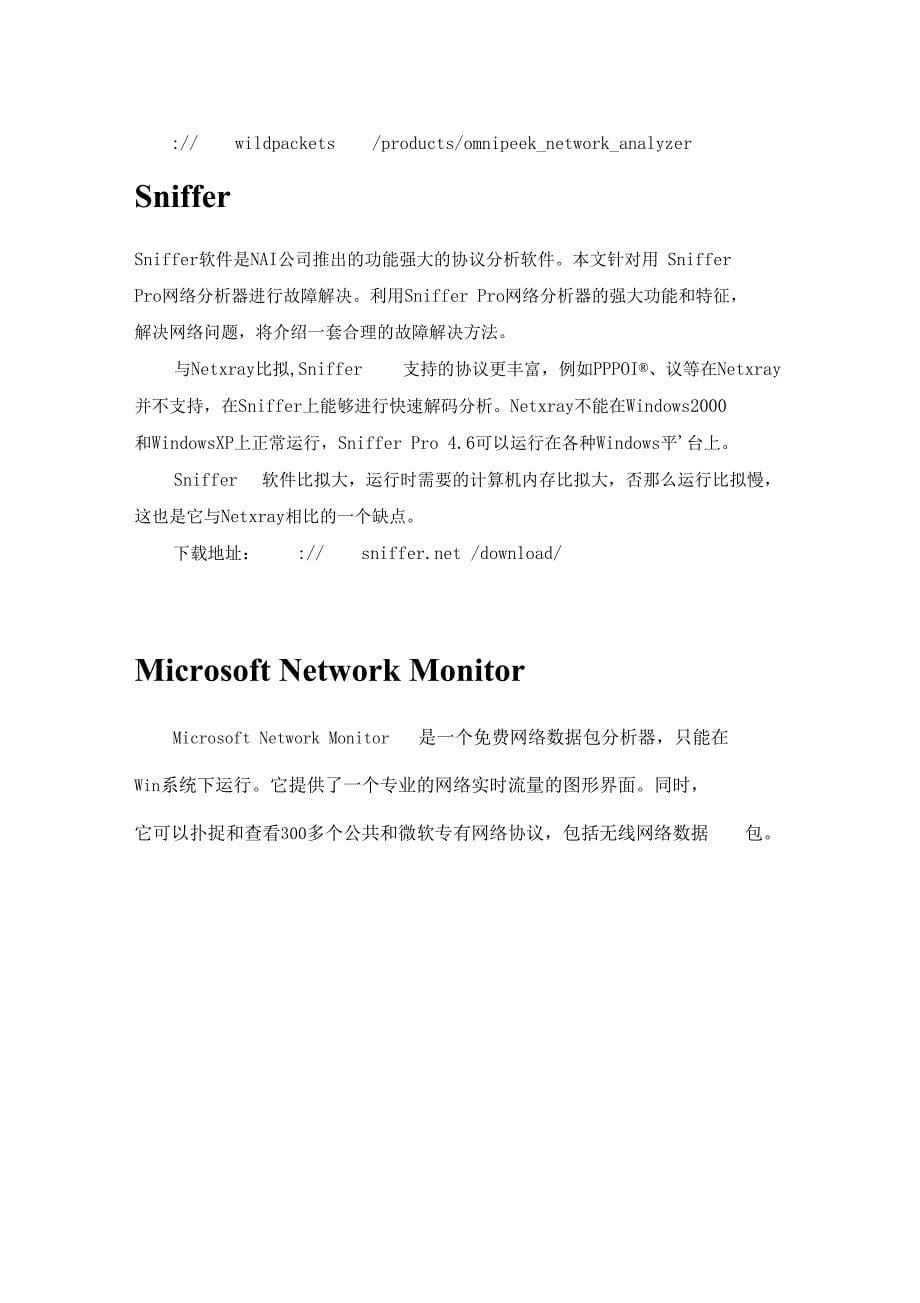 常用网络分析工具介绍_第5页