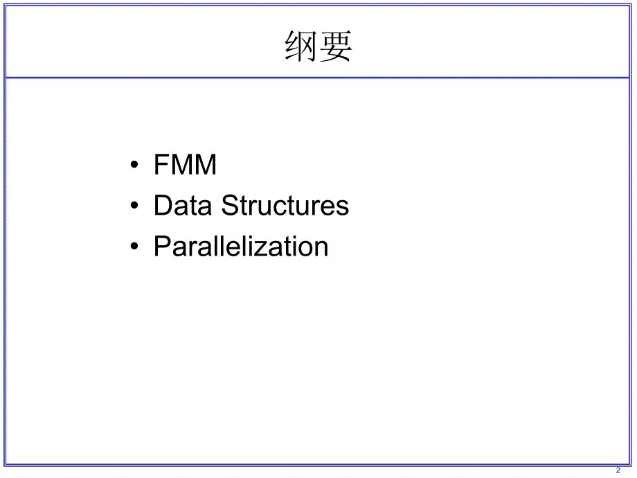 快速多极子方法的并行技术课件_第2页