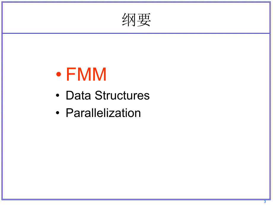 快速多极子方法的并行技术课件_第3页