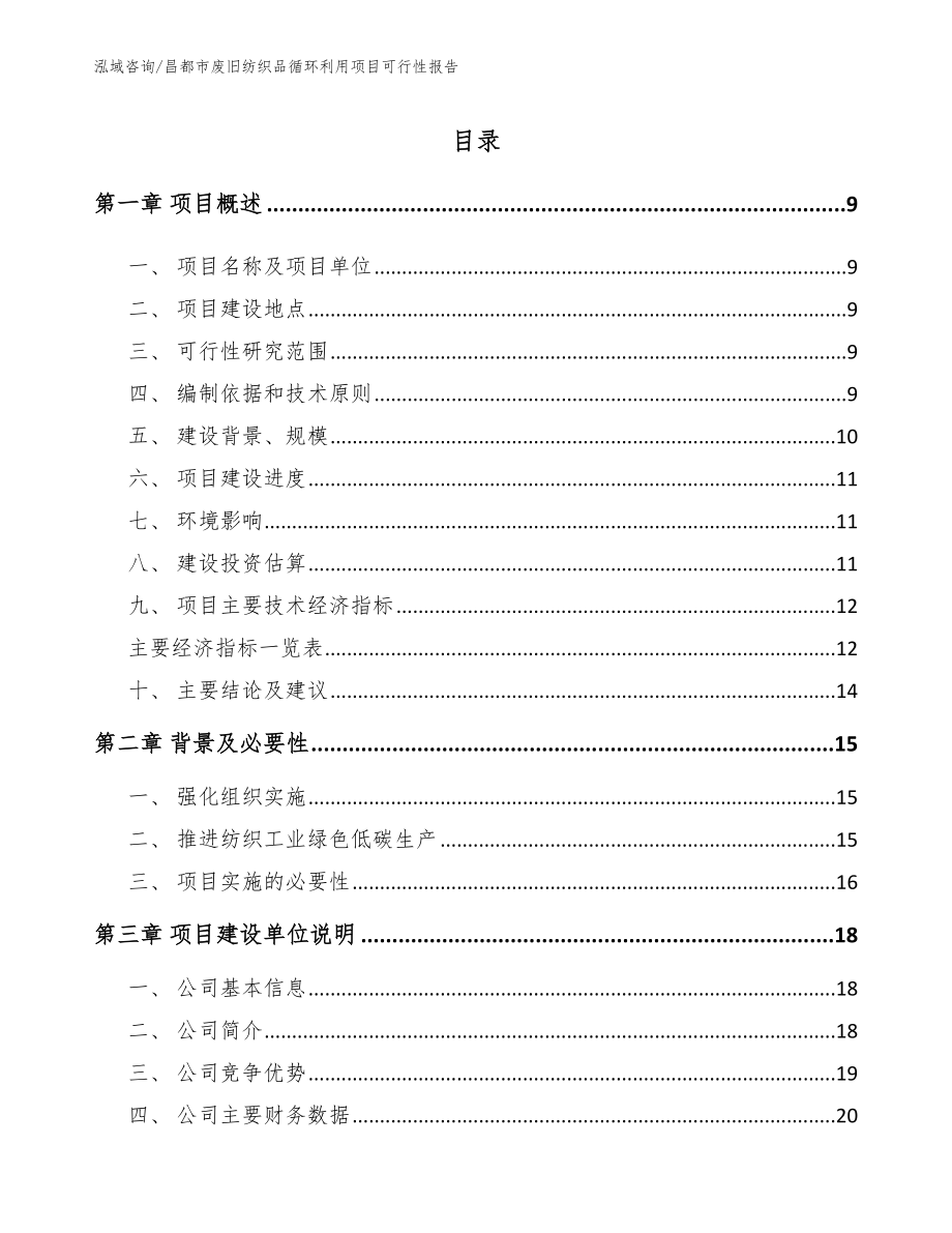 昌都市废旧纺织品循环利用项目可行性报告（范文模板）_第2页