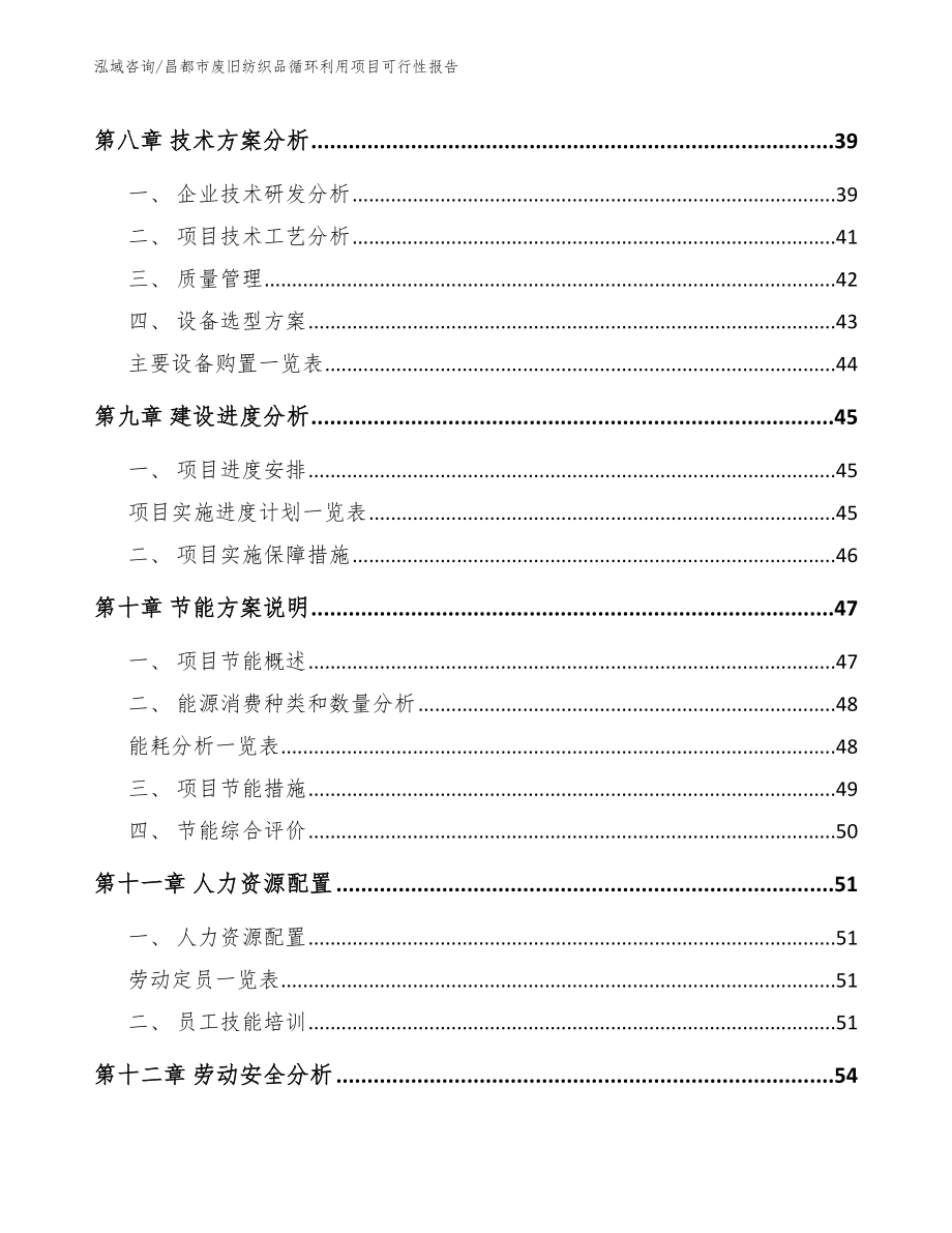 昌都市废旧纺织品循环利用项目可行性报告（范文模板）_第4页