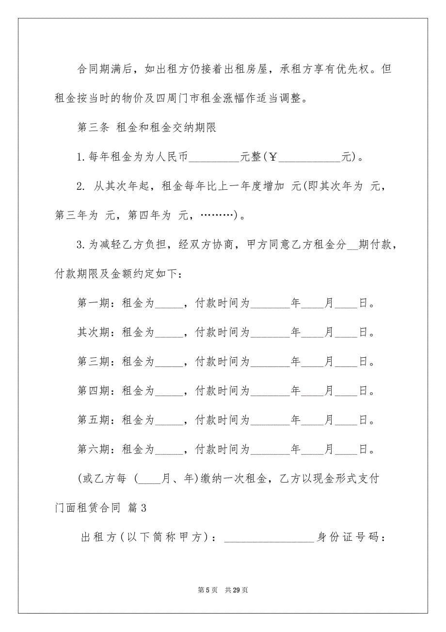 精选门面租赁合同模板集合九篇_第5页