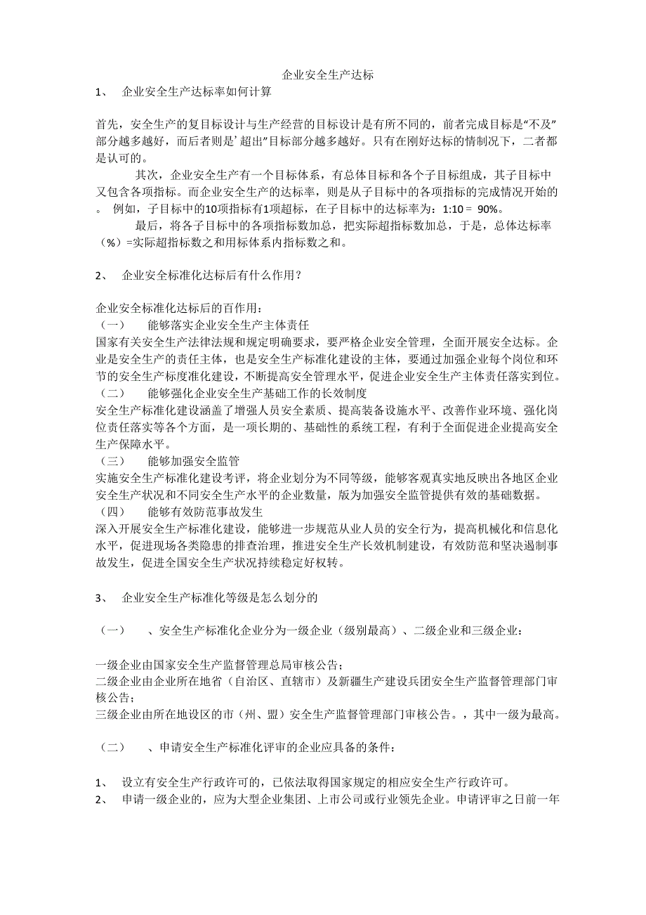 企业安全生产达标安全生产_第1页