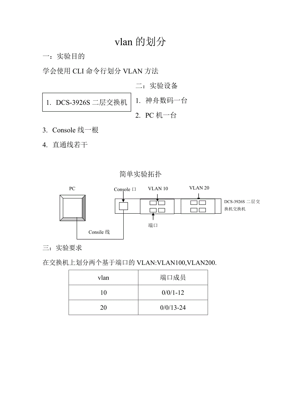 让学生自己动手_交换机VLAN划分.doc_第1页