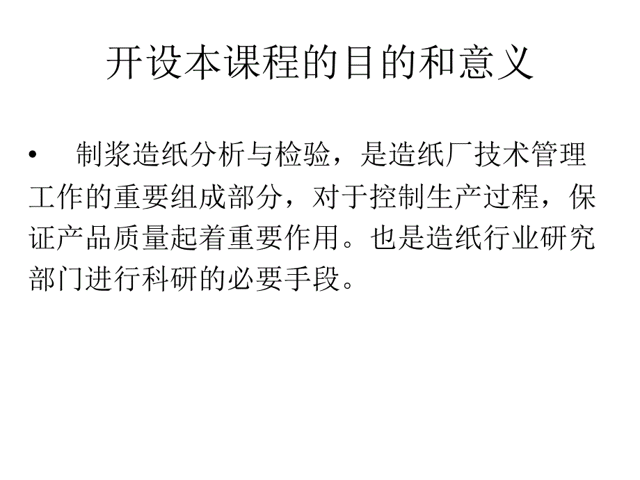 造纸分析与检测A第三章制浆试验蒸煮液分析部分_第2页