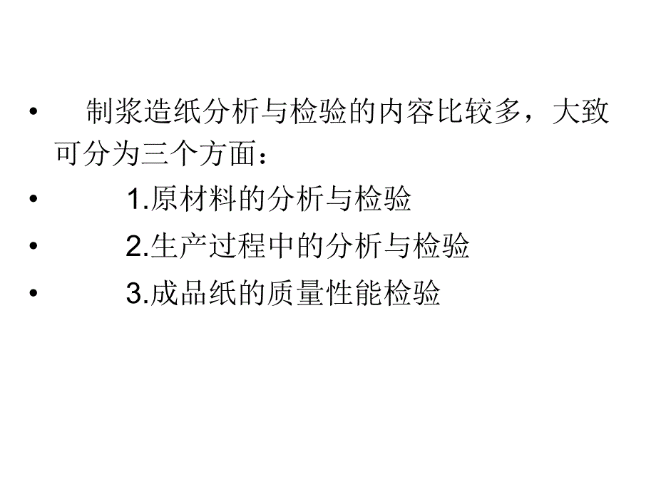 造纸分析与检测A第三章制浆试验蒸煮液分析部分_第4页