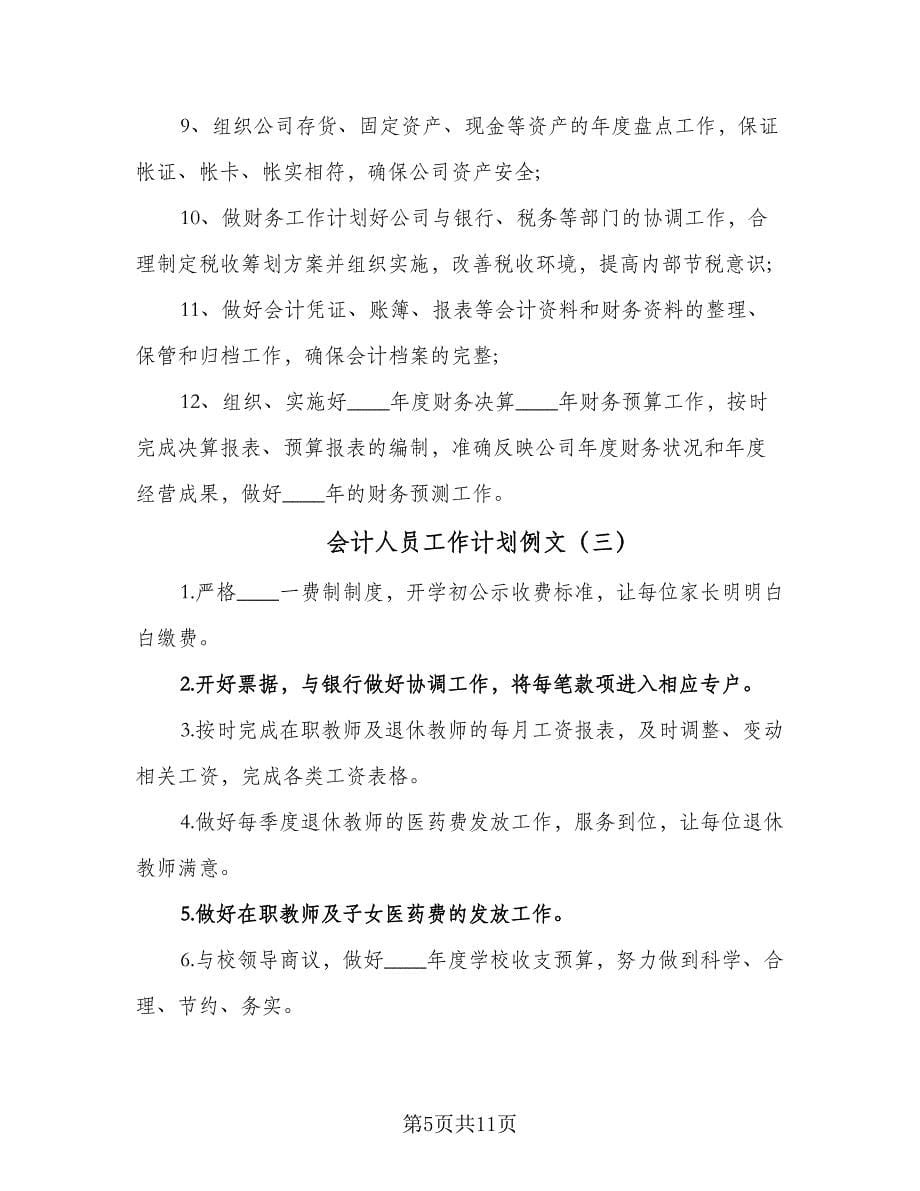 会计人员工作计划例文（七篇）.doc_第5页