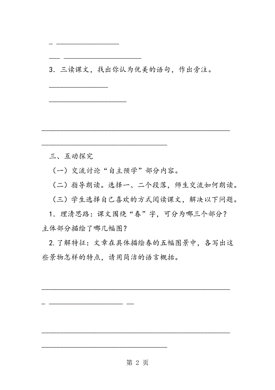 2023年七年级语文 《春》第一课时 精品导学案.doc_第2页