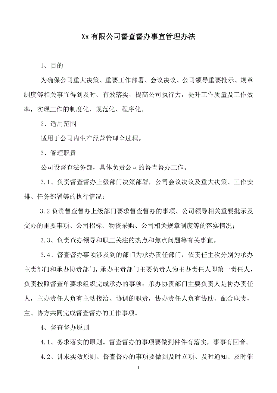 xx公司督查督办管理办法_第1页