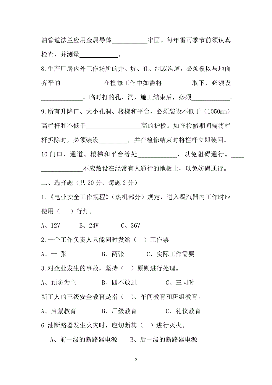 电厂三级安全教育考试题.doc_第2页