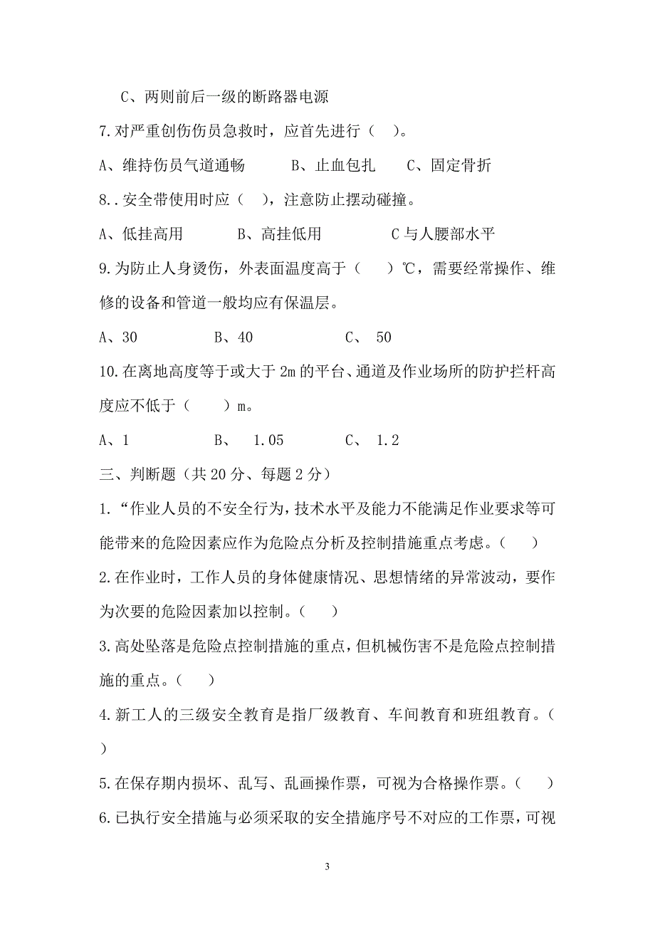 电厂三级安全教育考试题.doc_第3页