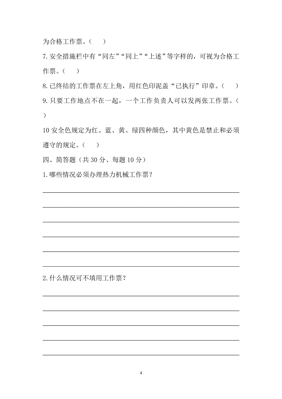 电厂三级安全教育考试题.doc_第4页