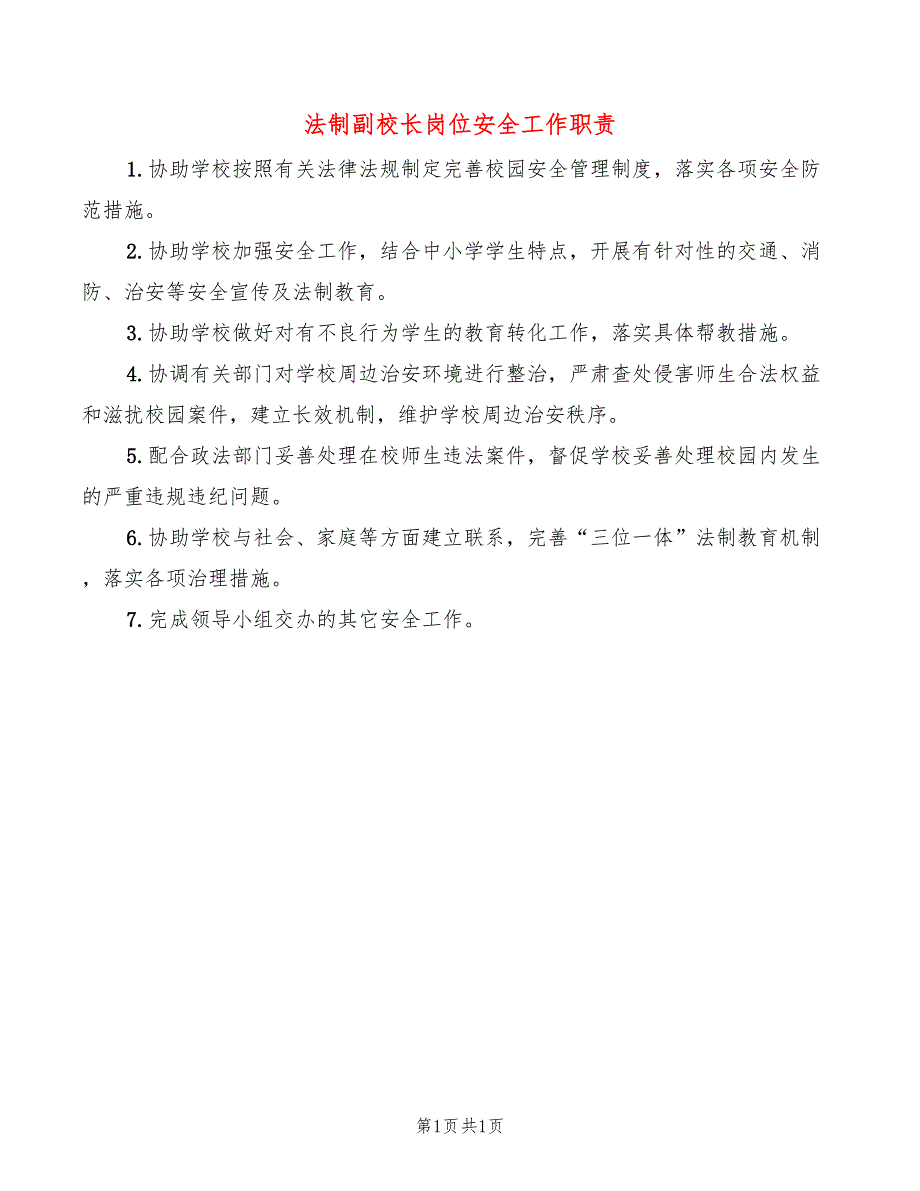 法制副校长岗位安全工作职责_第1页