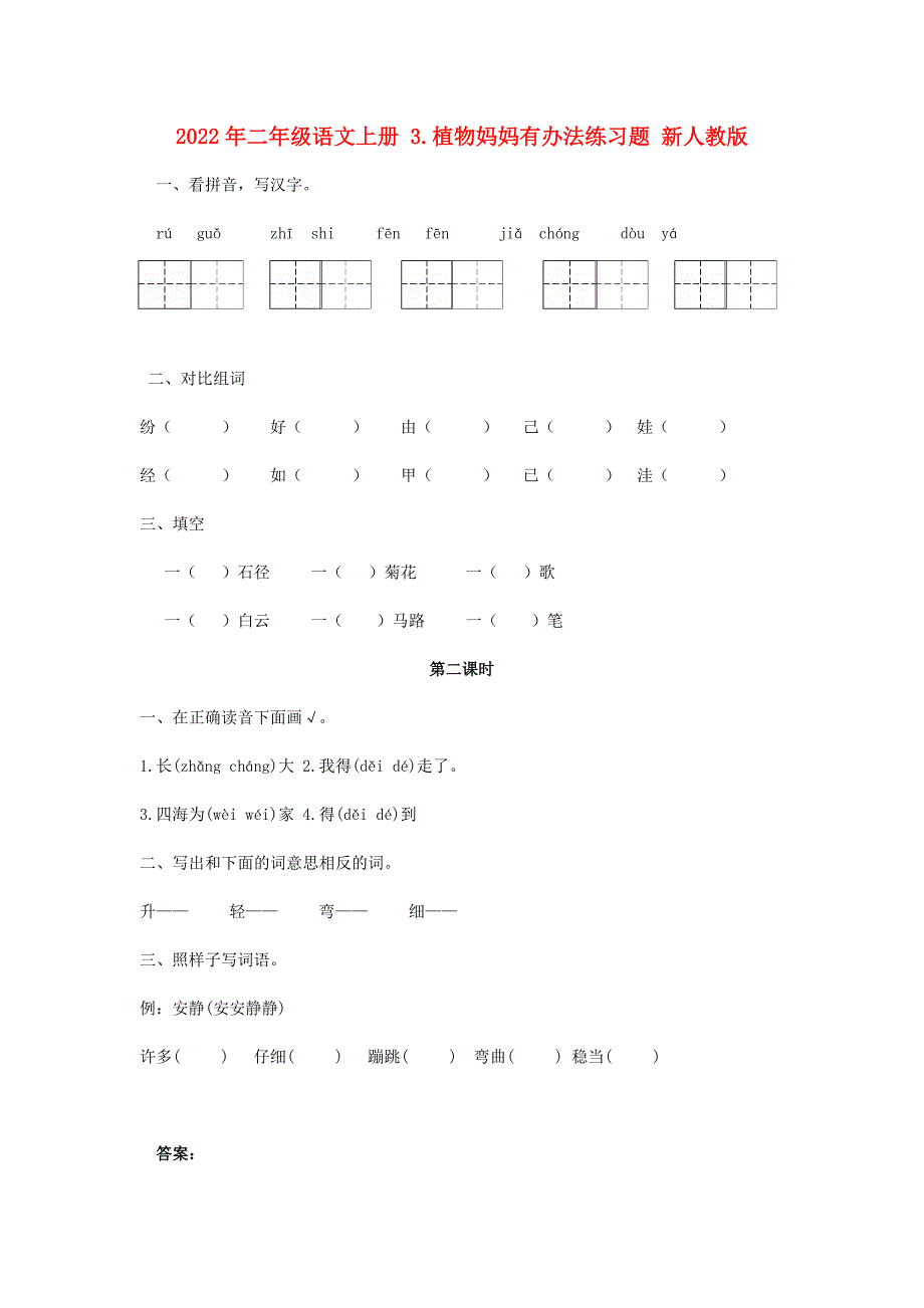 2022年二年级语文上册 3.植物妈妈有办法练习题 新人教版_第1页