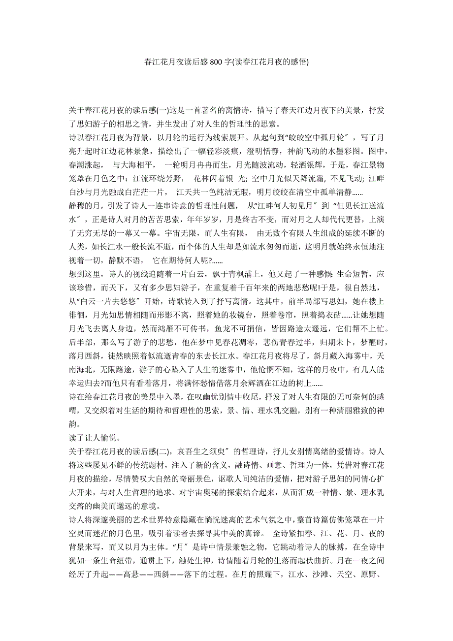 春江花月夜读后感800字(读春江花月夜的感悟)_第1页