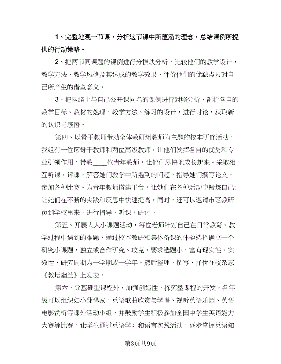 教师个人校本研修工作计划标准样本（三篇）.doc_第3页