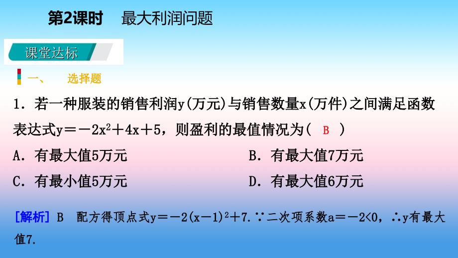 九年级数学下册第二章二次函数2.4二次函数的应用2.4.2最大利润问题ppt课件(新版)北师大版_第3页