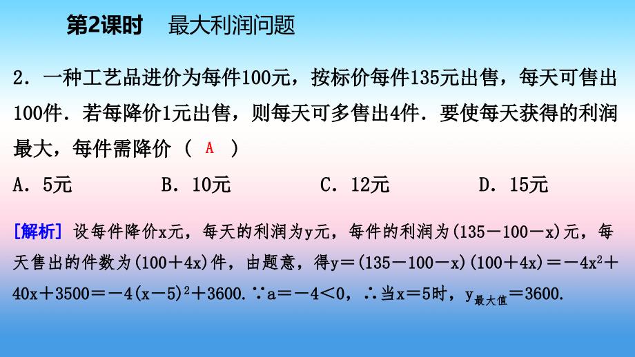 九年级数学下册第二章二次函数2.4二次函数的应用2.4.2最大利润问题ppt课件(新版)北师大版_第4页