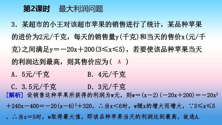 九年级数学下册第二章二次函数2.4二次函数的应用2.4.2最大利润问题ppt课件(新版)北师大版_第5页