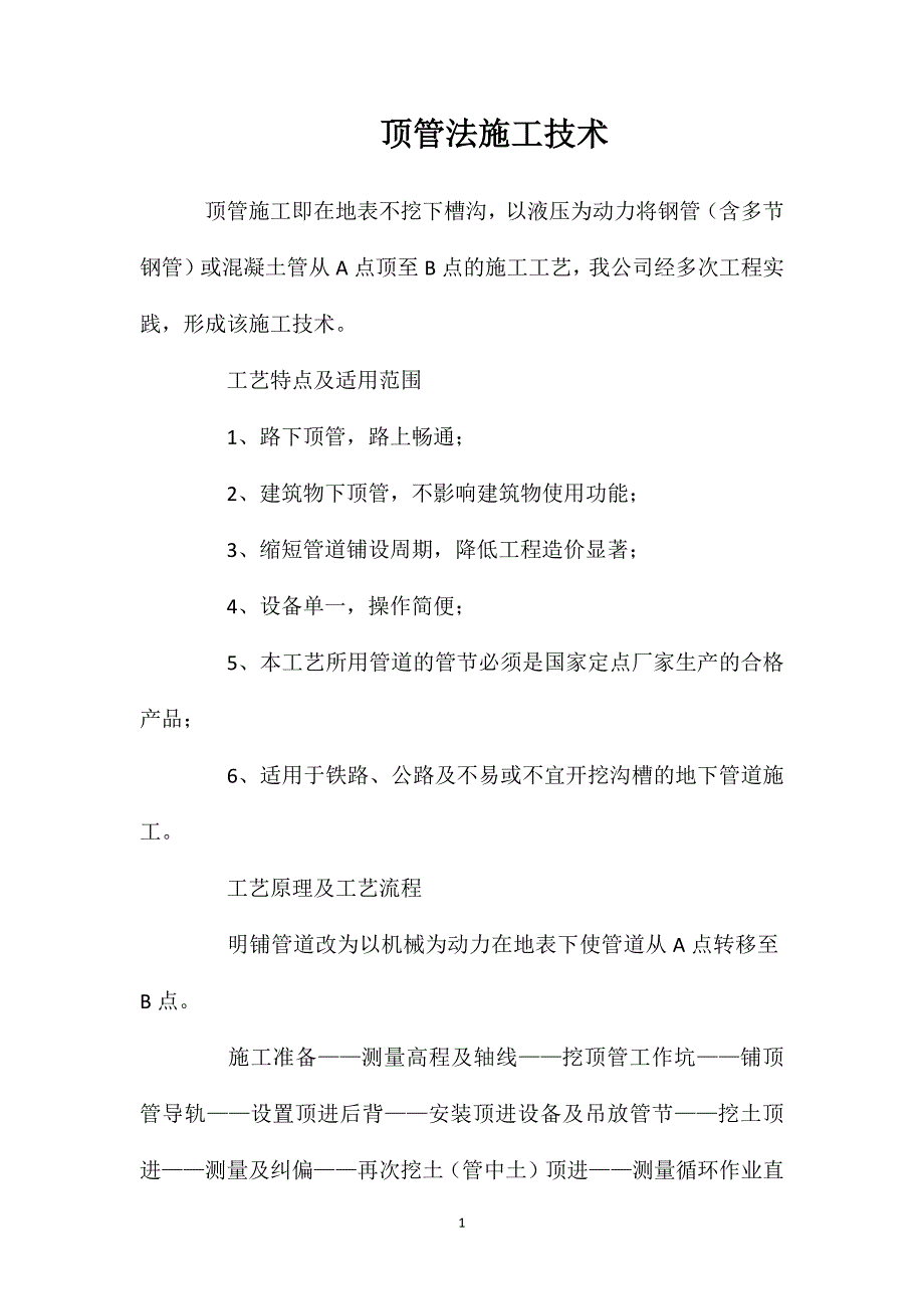 顶管法施工技术_第1页