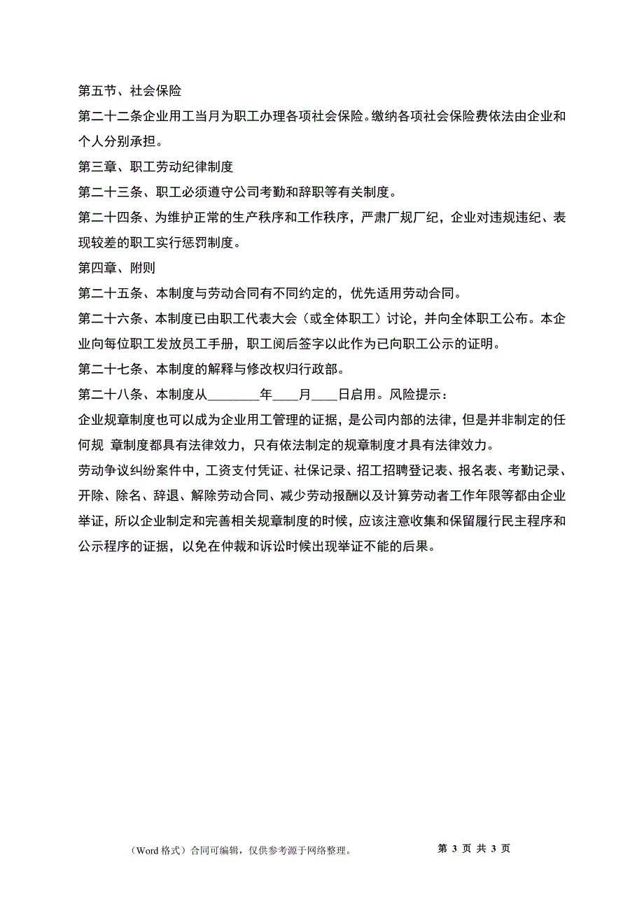 内部劳动保障规章制度_第3页