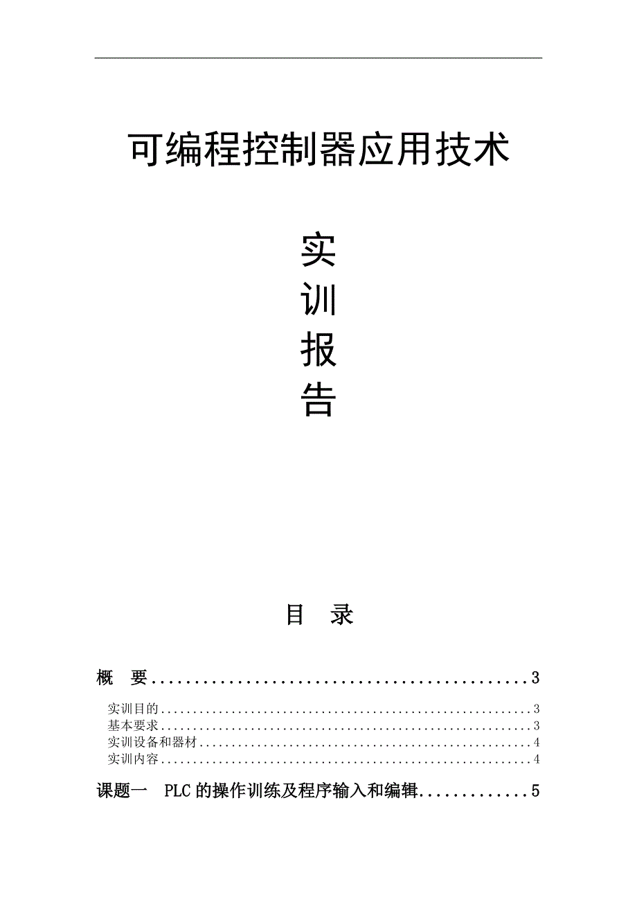 PLC编程控制实训报告_第1页