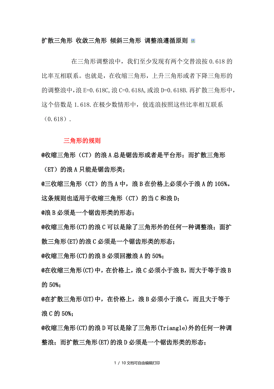 扩散三角形收敛三角形倾斜三角形调整浪遵循原则_第1页