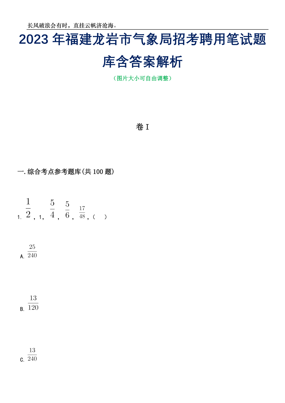 2023年福建龙岩市气象局招考聘用笔试题库含答案详解_第1页