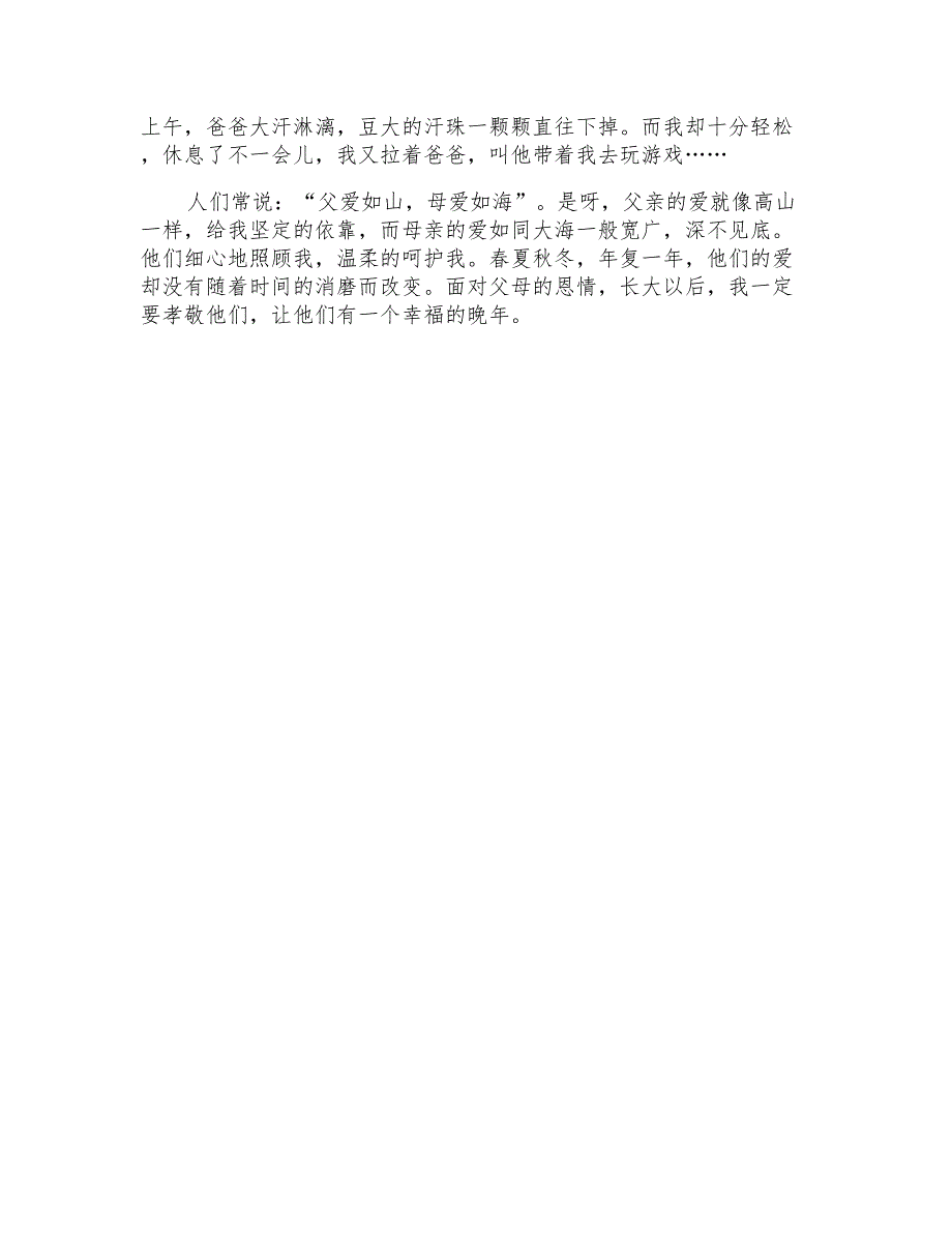 2021年父母的爱六年级作文_第4页