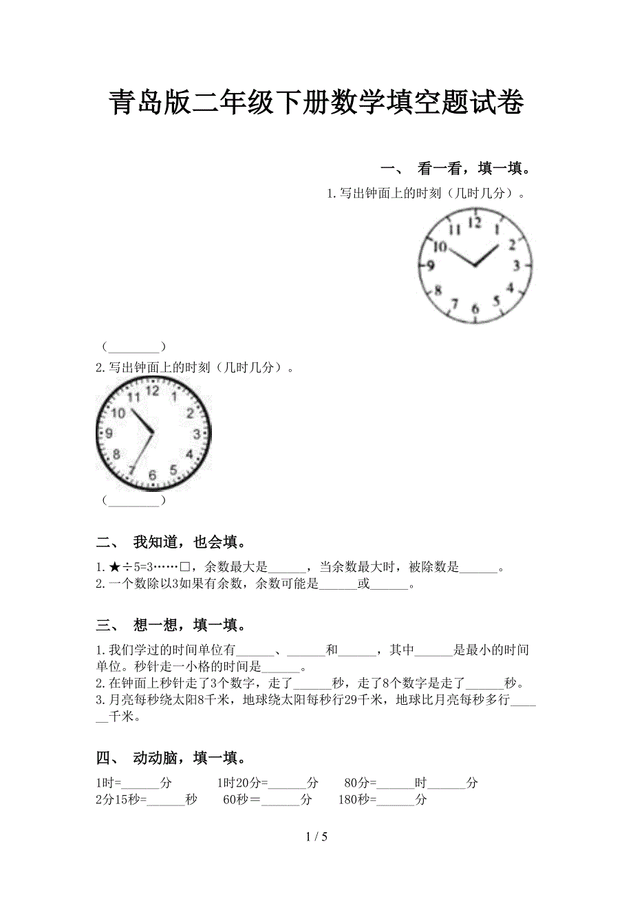 青岛版二年级下册数学填空题试卷_第1页