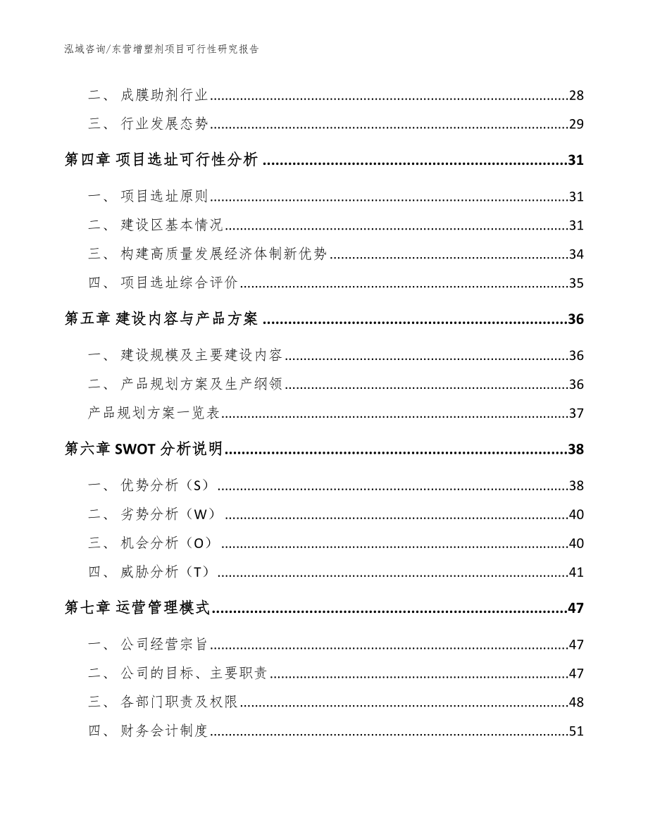 东营增塑剂项目可行性研究报告【参考范文】_第3页