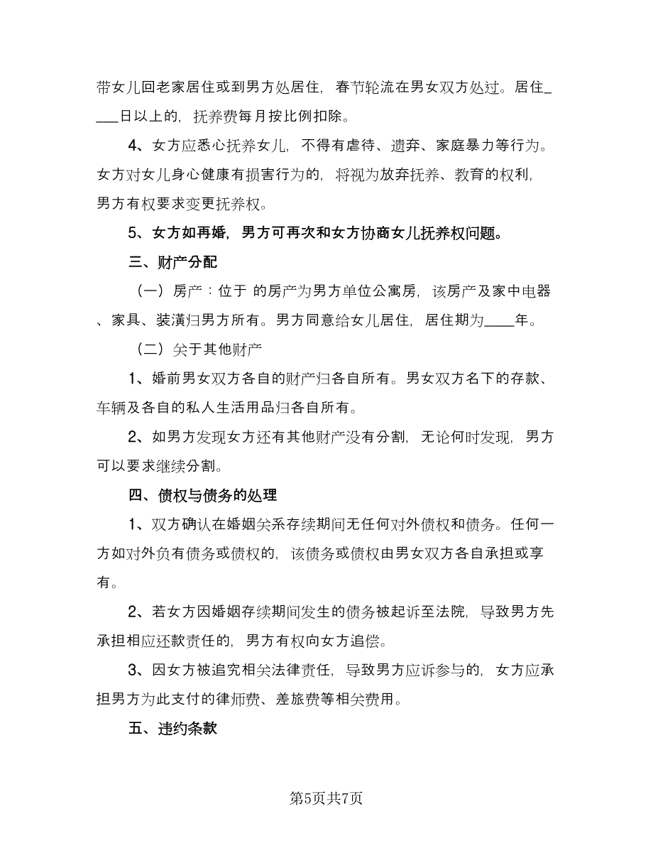 离婚协议书经典版（五篇）.doc_第5页