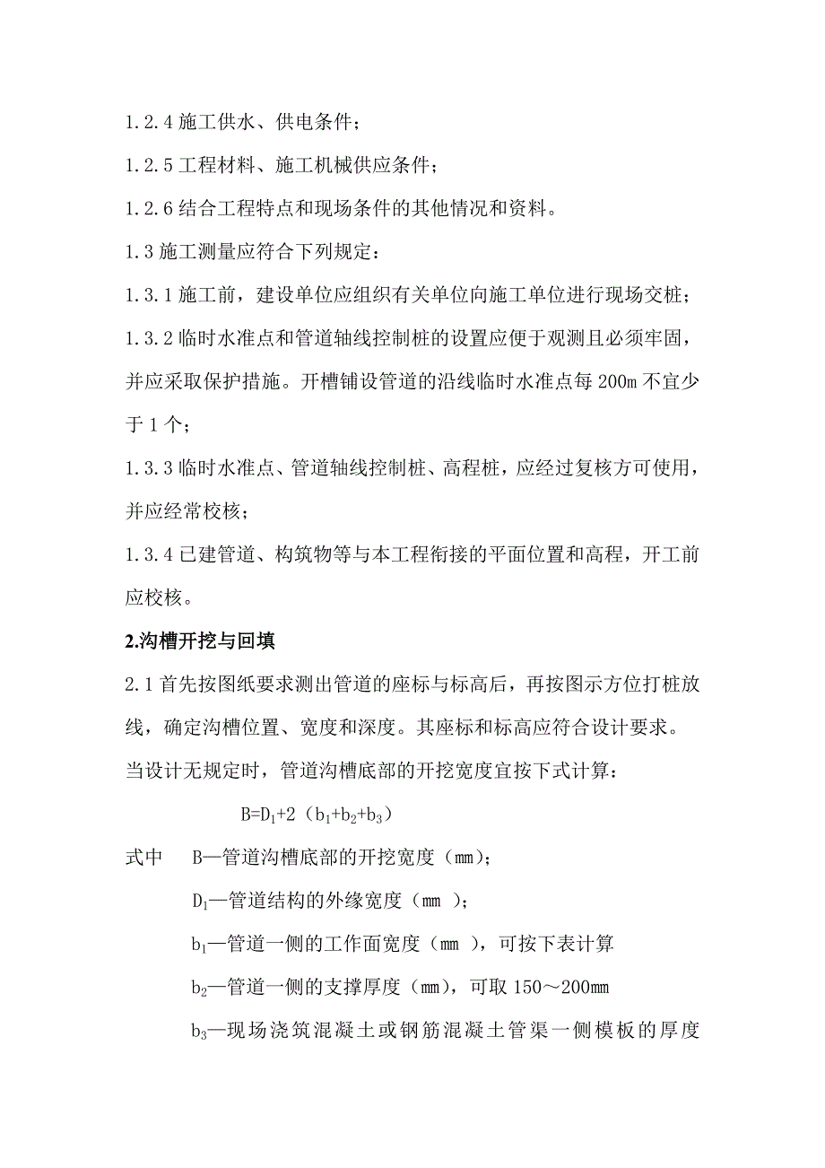 40万m3-d净配水工程给、排水施工方案.doc_第3页