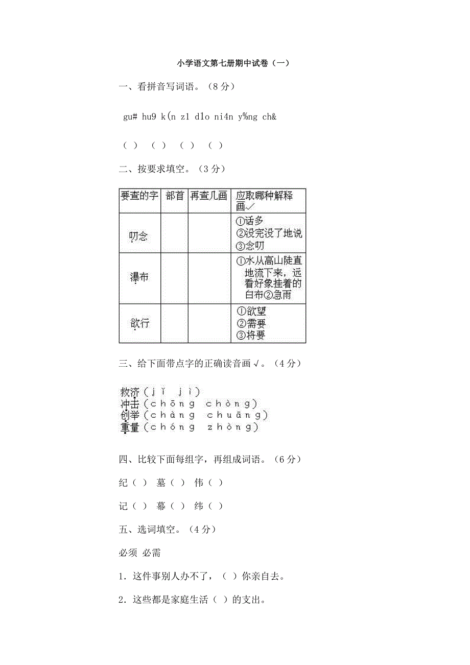 小学四年级语文上册期中考试试卷_第1页