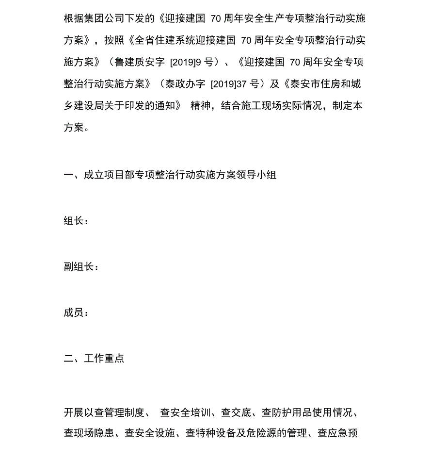 安全生产专项整治行动实施方案_第1页