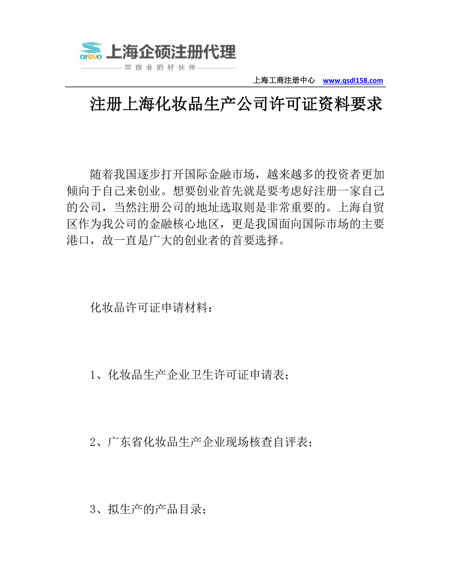注册上海化妆品生产公司许可证资料要求_第1页