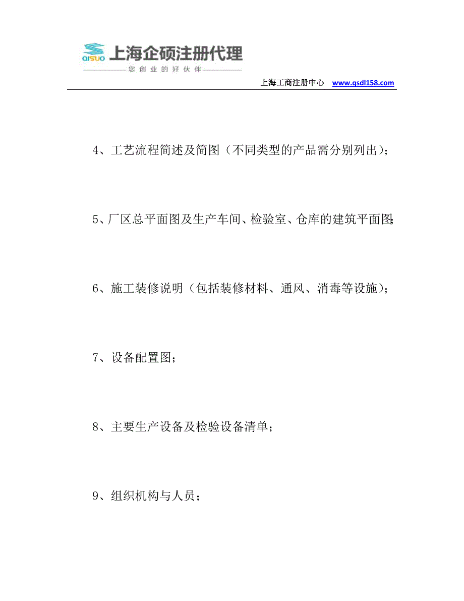 注册上海化妆品生产公司许可证资料要求_第2页